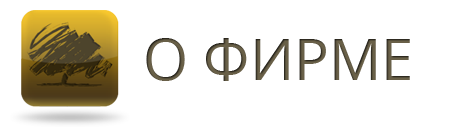 О фирме